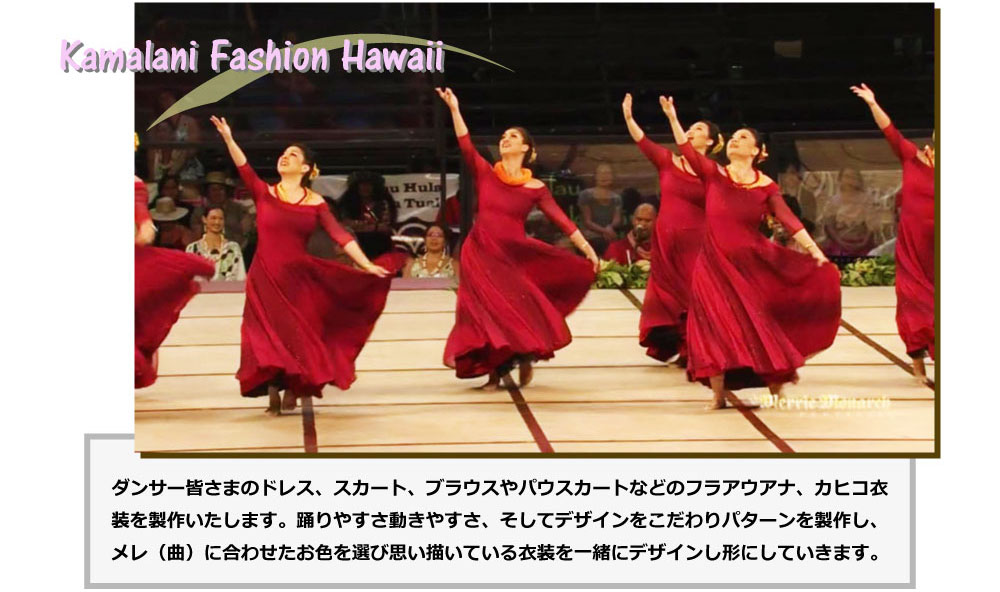 Kamalani Fashion Hawaii｜お客様のご要望に沿ったオーダーメイド 